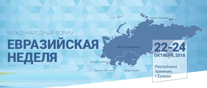  III Международный форум “Евразийская неделя" пройдет 22-24 октября в Ереване
