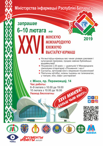 Официальная Программа XXVI Минской международной книжной выставки-ярмарки
