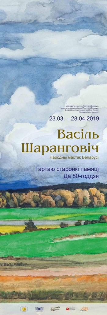 Выстава народнага мастака Беларусі Васіля Шаранговіча адкрылася ў Нацыянальным мастацкім музеі Рэспублікі Беларусь
