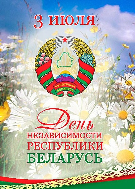 
  Сегодня в Беларуси отмечают День Независимости 
 
