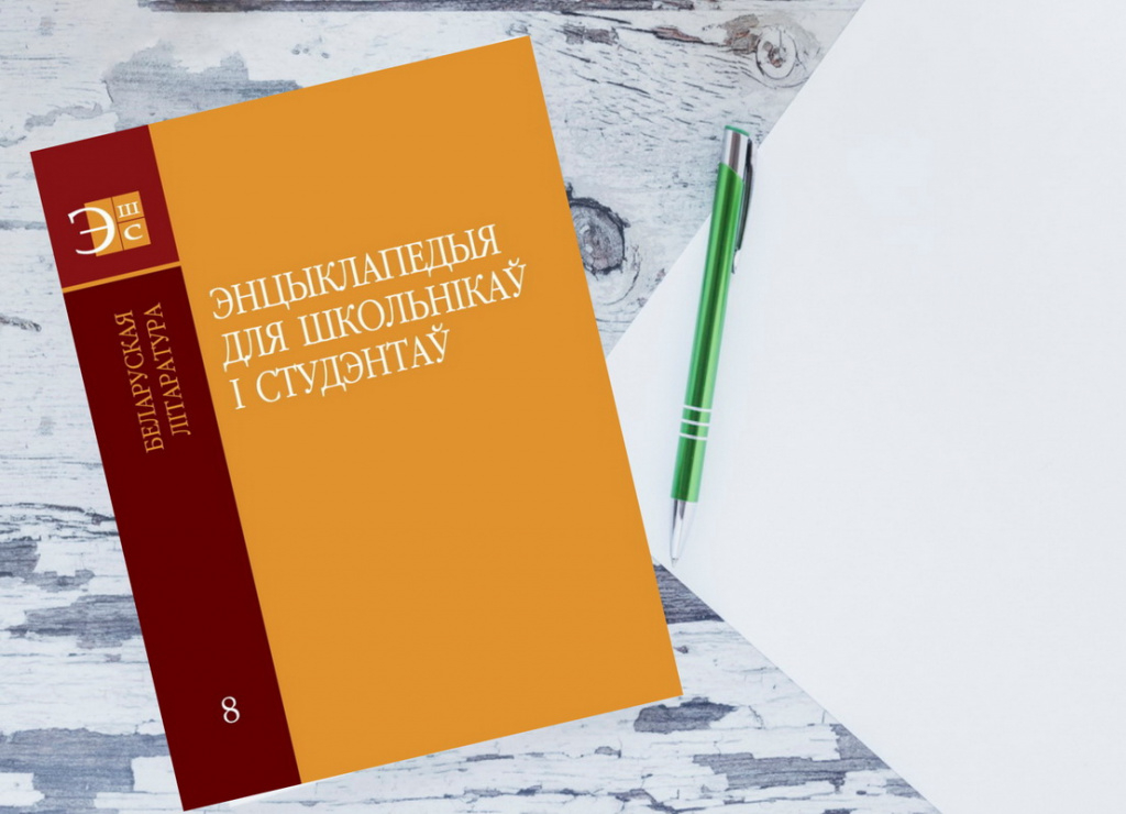 Энцыклапедыя беларускай літаратуры для школьнікаў і студэнтаў 
