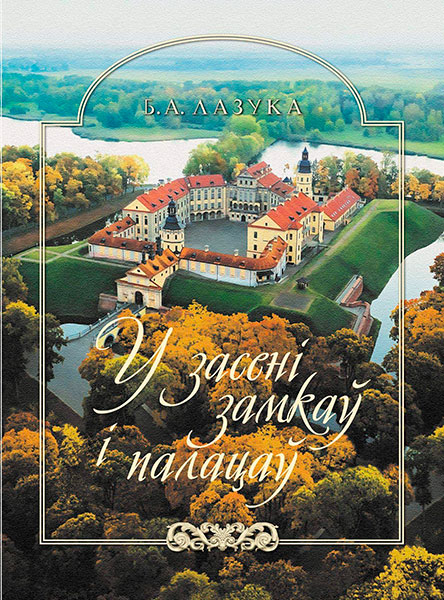 Кнігу "У засені замкаў і палацаў" прэзентуюць ў  Вялікім тэатры оперы і балета Беларусі
