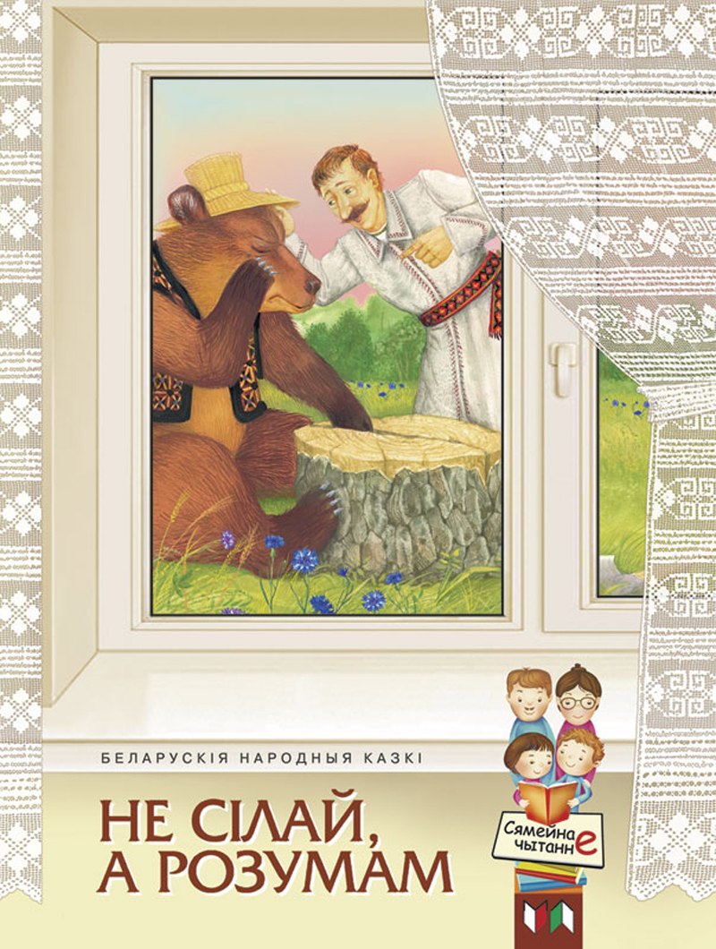 Убачыў свет зборнік беларускіх народных казак
