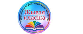 Вызначыліся фіналісты Рэспубліканскага конкурса юных чытальнікаў “Жывая класіка”
