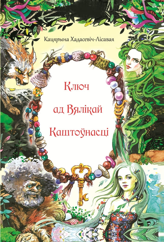 Кнiга‑квест Кацярыны Хадасевiч‑Лiсавой
