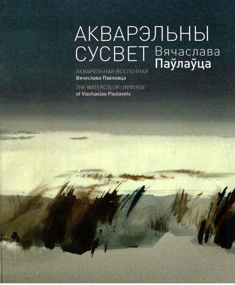 Прэзентацыя альбома “Акварэльны сусвет Вячаслава Паўлаўца”
