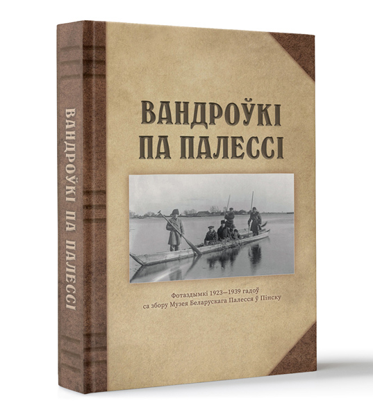 Новая кніга выдавецтва «Беларуская Энцыклапедыя» расказвае пра Палессе
