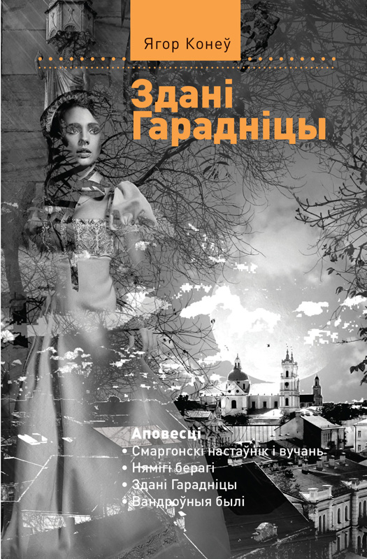 Прэзентацыя кнігі «Здані Гарадніцы» Ягора Конева
