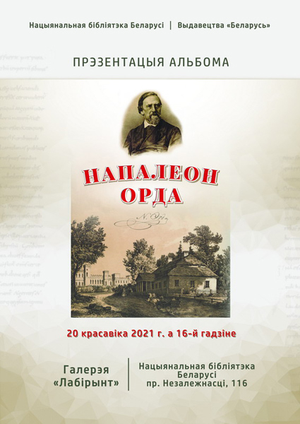 Запрашаем на прэзентацыю альбома «Напалеон Орда» выдавецтва «Беларусь»
