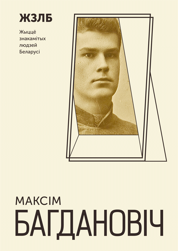 Новая кніга серыі «Жыццё знакамітых людзей Беларусі» ад «Мастацкай літаратуры»
