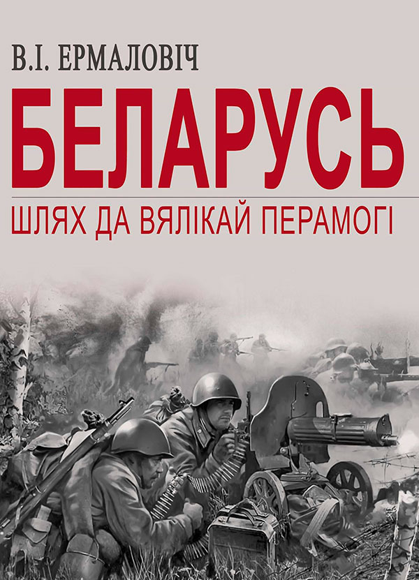 "Беларусь Шлях да Вялікай Перамогі"

