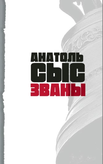 «Званы» Анатоля Сыса

