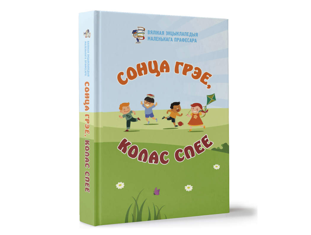 У серыі «Вялікая энцыклапедыя маленькага прафесара» новая кніга
