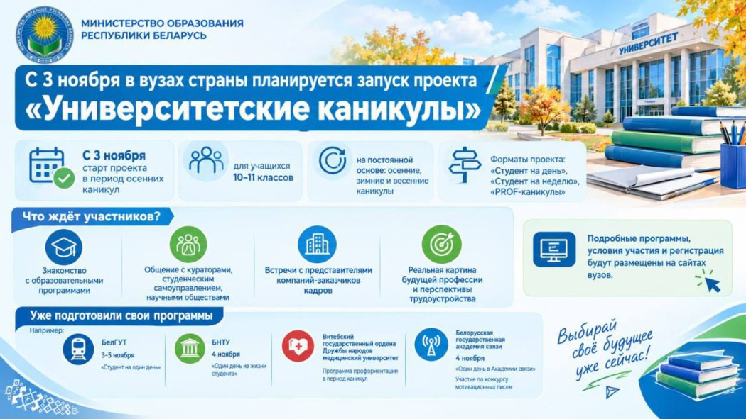 У ВНУ краіны запускаецца праект "Універсітэцкія канікулы"
