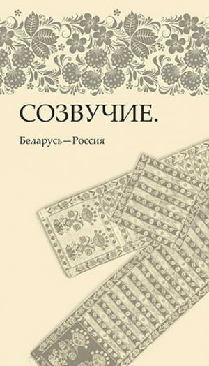 Выйшаў у свет альманах твораў розных нацыянальных літаратур «Созвучие. Беларусь — Россия»

