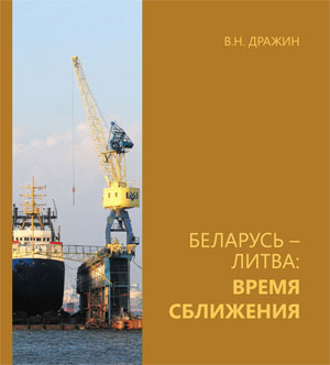 Презентация книги-фотоальбома "Беларусь - Литва: время сближения"
