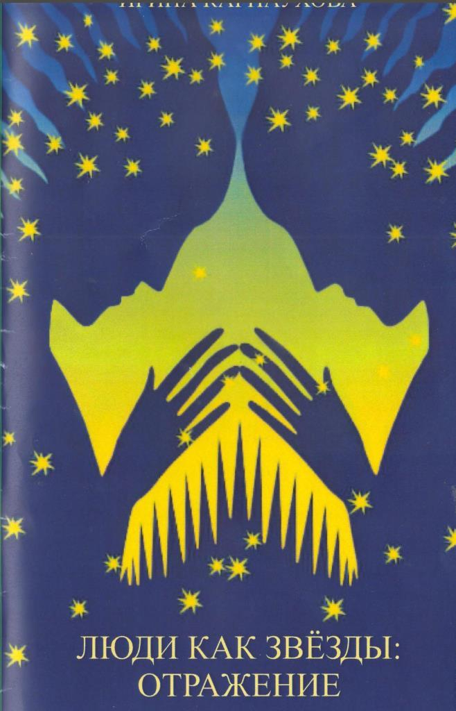 НАЦЫЯНАЛЬНАЯ ЛІТАРАТУРНАЯ ПРЭМІЯ – 2019. “Люди как звезды. Отражение”
