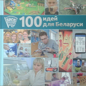 
  «100 идей для Беларуси»  
 
