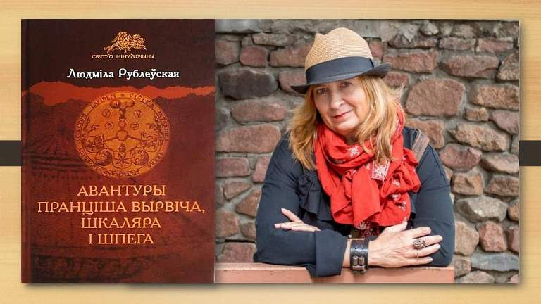 Таямніцы беларускай гісторыі з Людмілай Рублеўскай
