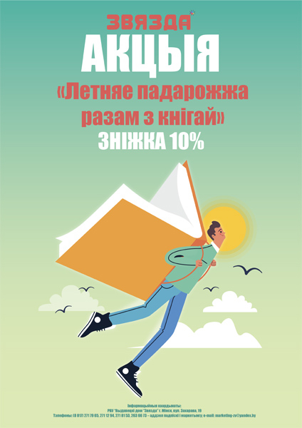 Акцыя «Летняе падарожжа з кнігай»
