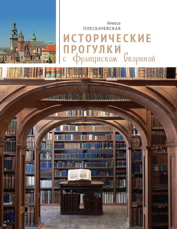 Исторические прогулки с Франциском Скориной
