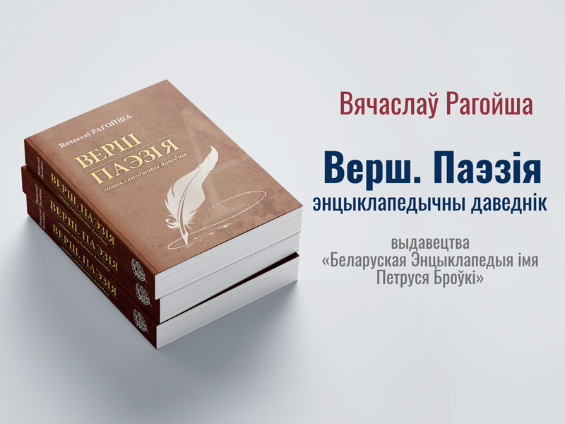 Запрашаем у свет паэзіі з Вячаславам Рагойшам
