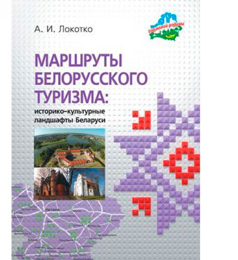 Году малой радзімы прысвечана кніга «Маршруты беларускага турызму» Івана Лакоткі
