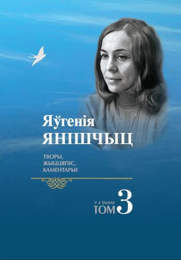 Выйшаў трэці том збору твораў Яўгеніі Янішчыц

