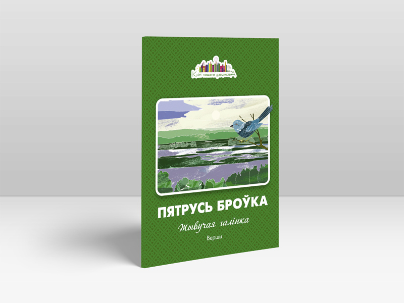 «Беларуская Энцыклапедыя імя Петруся Броўкі» прапануе новае выданне
