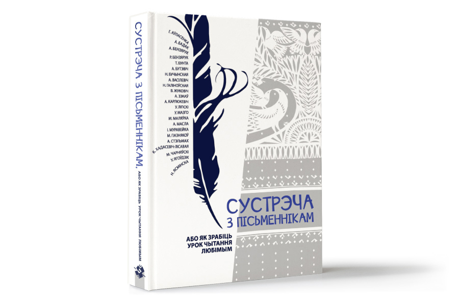 Сустрэча з пісьменнікам, або як зрабіць урок чытання любімым
