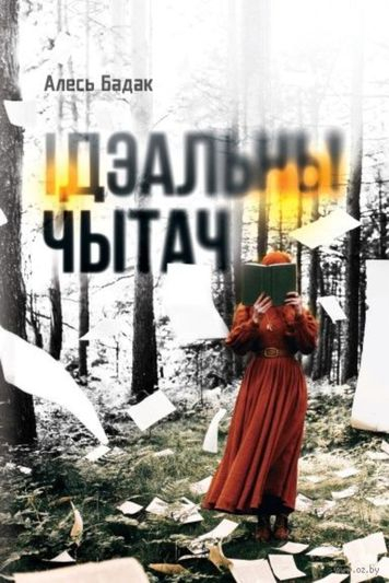 Абвешчаны пераможцы ў намінацыі «ЛІТ-фармат» конкурса «Мастацтва кнігі»

