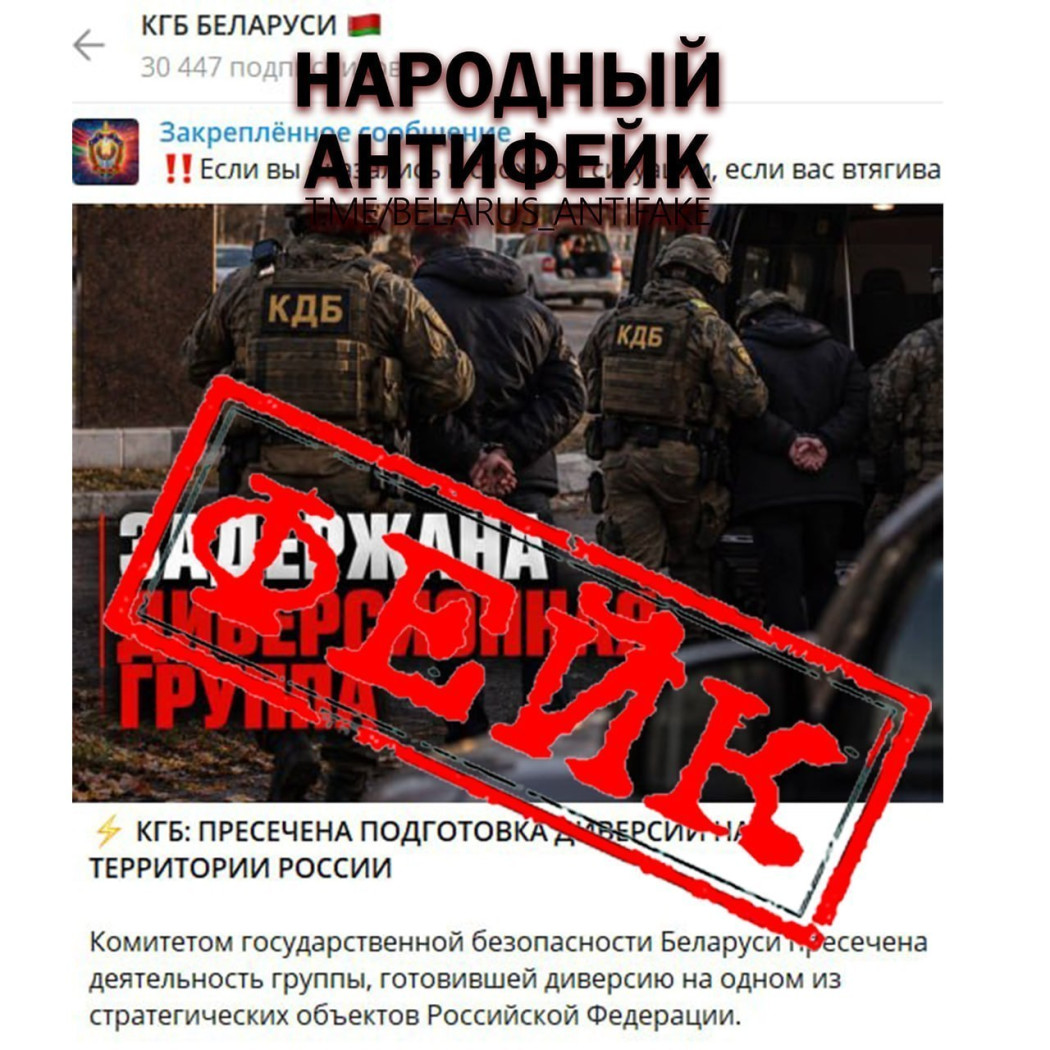 Расійскія СМІ і Telegram-каналы распаўсюджваюць недакладную інфармацыю з фэйкавага канала КДБ
