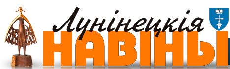 ”Лунінецкім навінам“ – 80!
