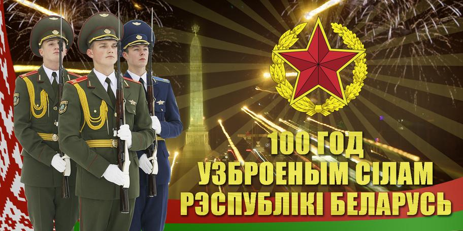 
  Праздник в честь 100-летия Вооруженных сил Республики Беларусь  
 
