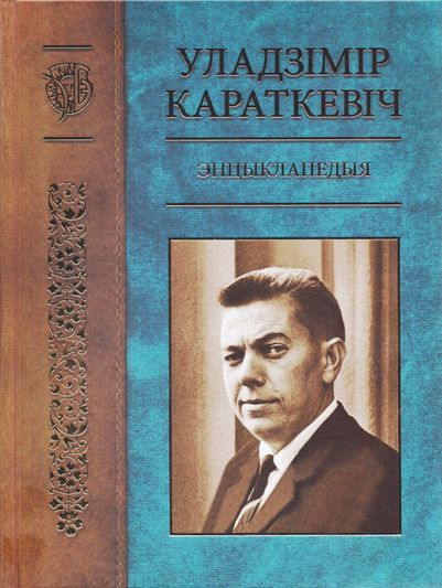 Выйшла персанальная энцыклапедыя «Уладзімір Караткевіч»
