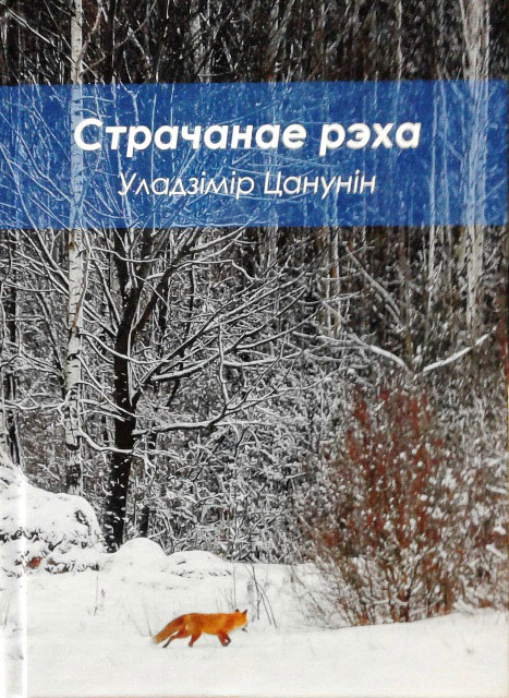 НАЦЫЯНАЛЬНАЯ ЛІТАРАТУРНАЯ ПРЭМІЯ – 2019. “Страчанае рэха” 
