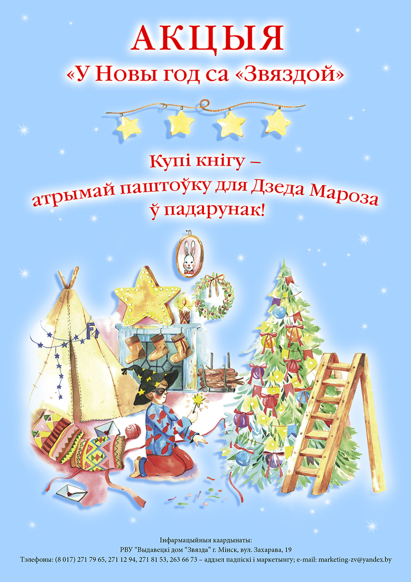 У Новы год са «Звяздой»!
