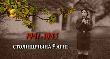«Століншчына ў агні» - мультимедийный интернет-проект к 75-летию освобождения Беларуси

