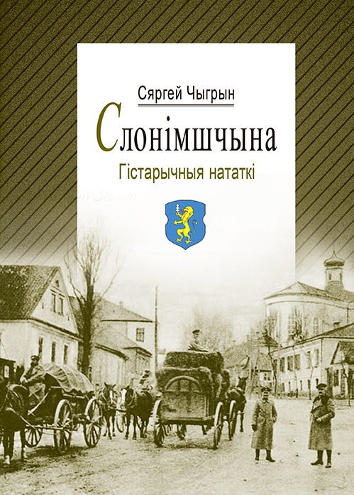 Прэзентацыя новай кнігі Сяргея Чыгрына
