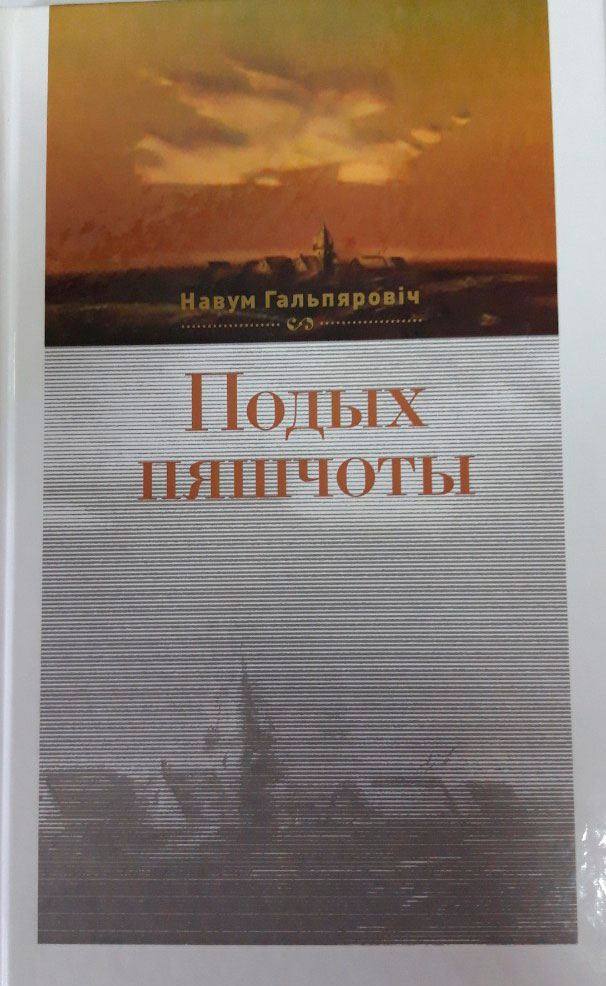 «Подых пяшчоты» Навума Гальпяровіча
