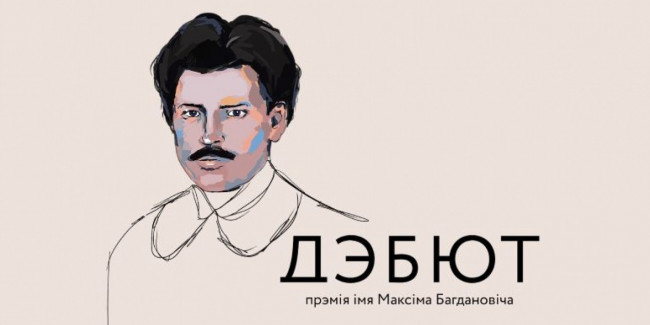 Літпрэмія «Дэбют» прымае заяўкі 
