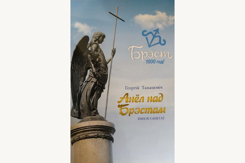 «Тут пачынаецца мая радзіма…» Да 1000-годдзя Брэста
