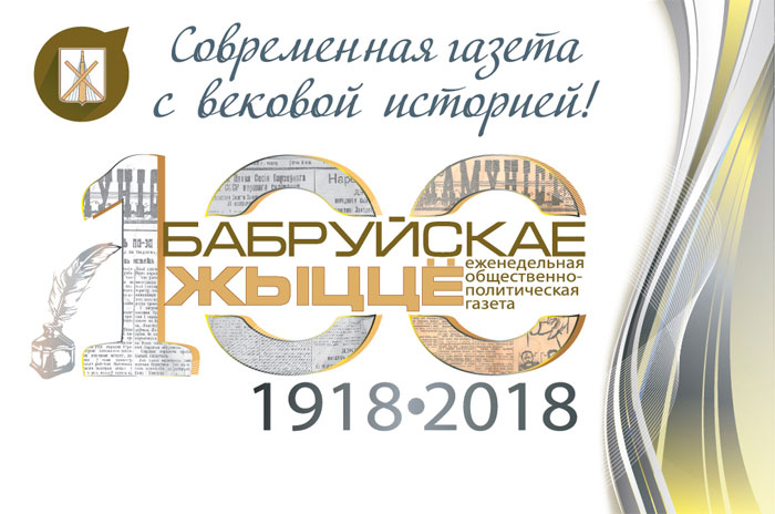 «Бабруйскае жыццё» адзначае 100-гадовы юбілей
