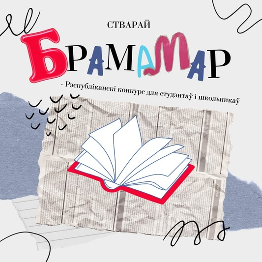 На журфаку БДУ ўзнагародзілі пераможцаў конкурса «БрамаМар-2022»
