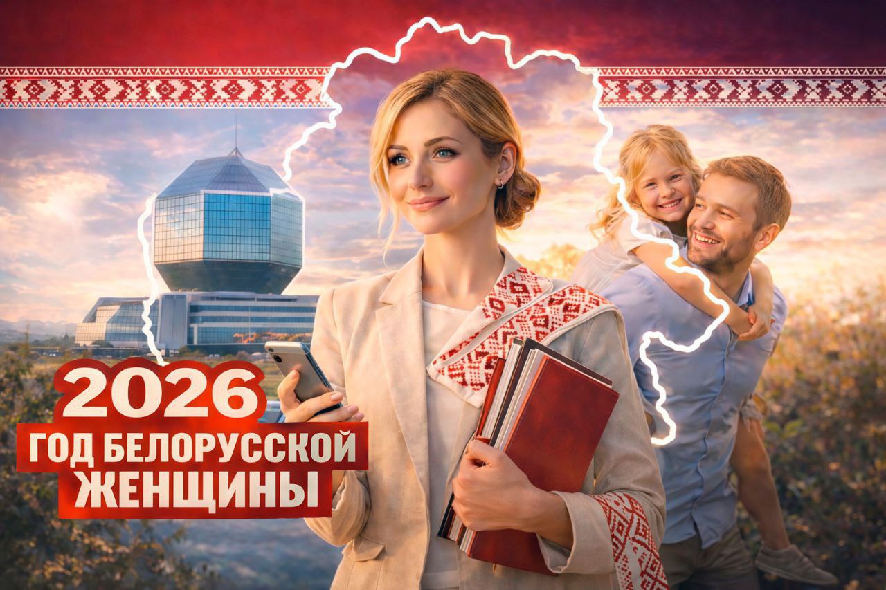 2026 - Год белорусской женщины