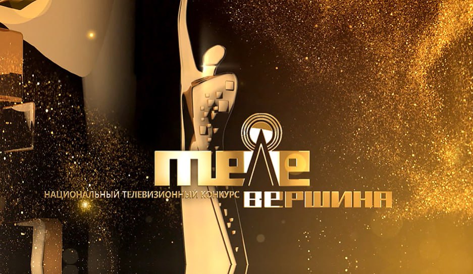 ХVI Национальный телевизионный конкурс «Телевершина»