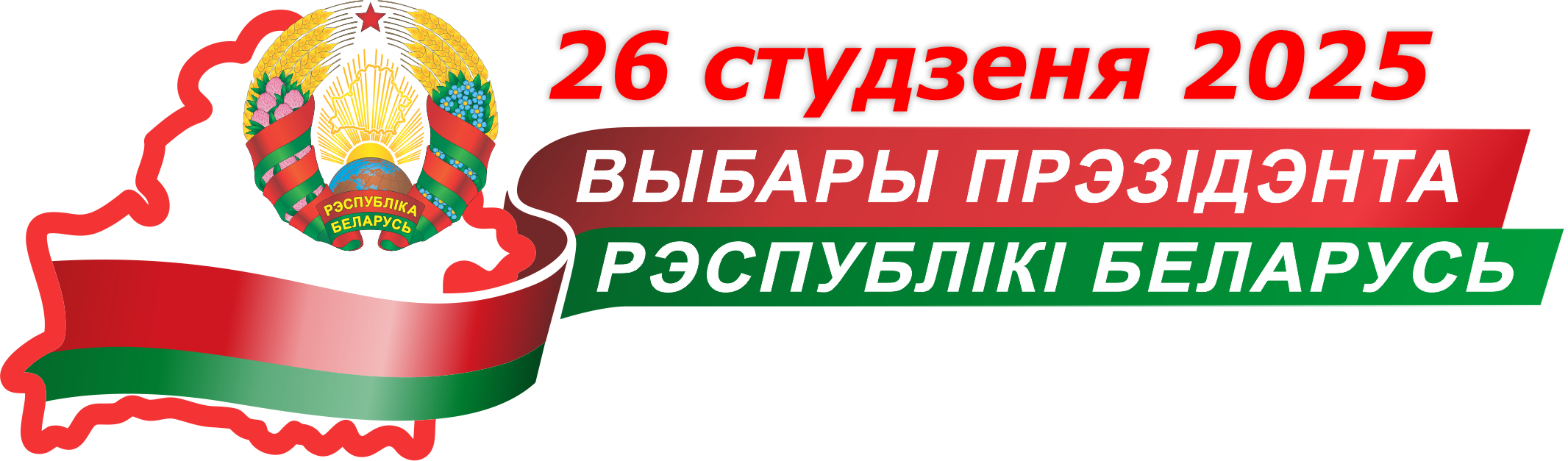 Выбары Прэзідэнта Рэспублікі Беларусь 