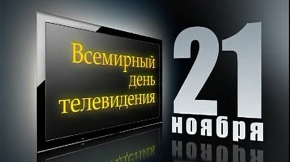Всемирный День Телевидения 21 Ноября Поздравление