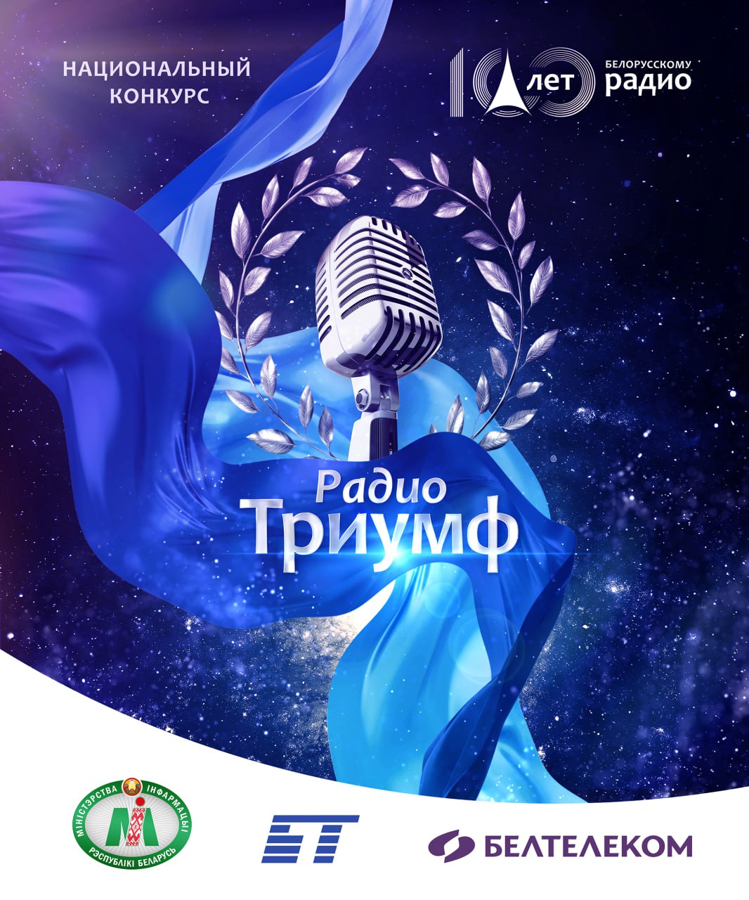 Подведены итоги I Национального конкурса «РадиоТриумф»