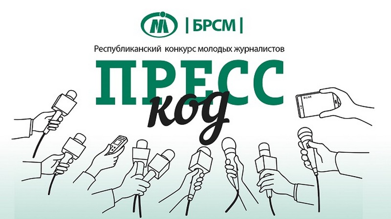 Министерство информации Беларуси и БРСМ запускают конкурс для молодых журналистов «ПРЕСС-код»